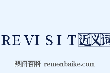 REVISIT近义词是什么意思的图片